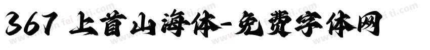 367 上首山海体字体转换